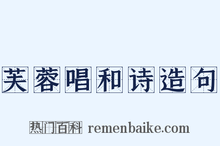 芙蓉唱和诗造句是什么意思的图片